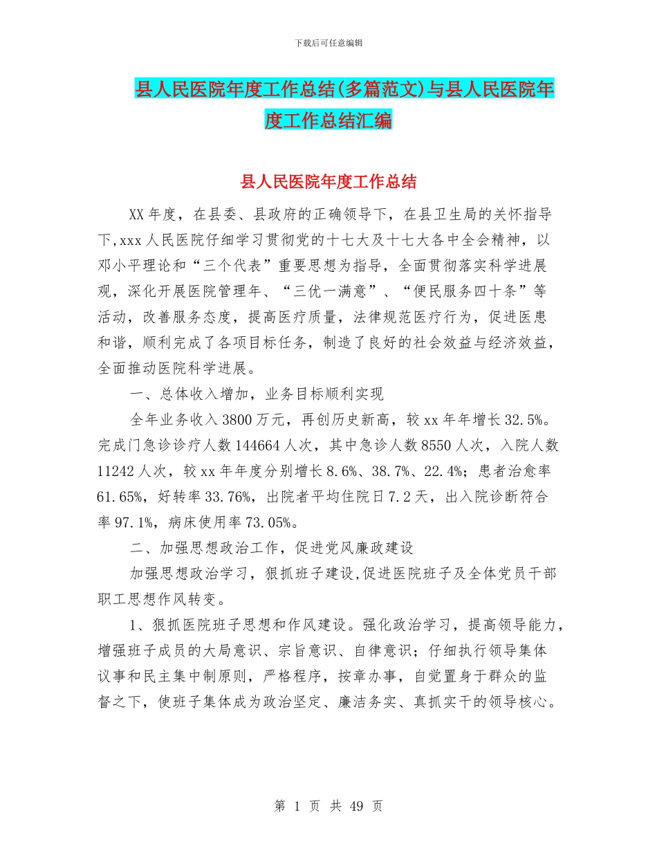 县人民医院年度工作总结与县人民医院年度工作总结汇编_第1页