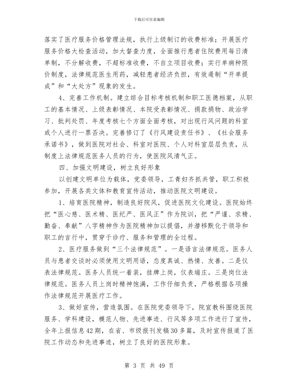 县人民医院年度工作总结与县人民医院年度工作总结汇编_第3页