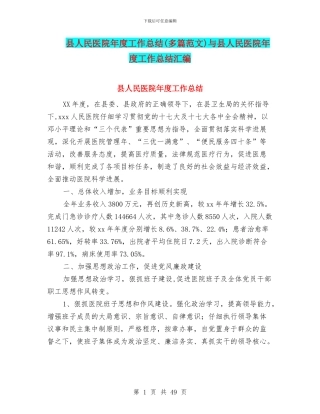 县人民医院年度工作总结与县人民医院年度工作总结汇编