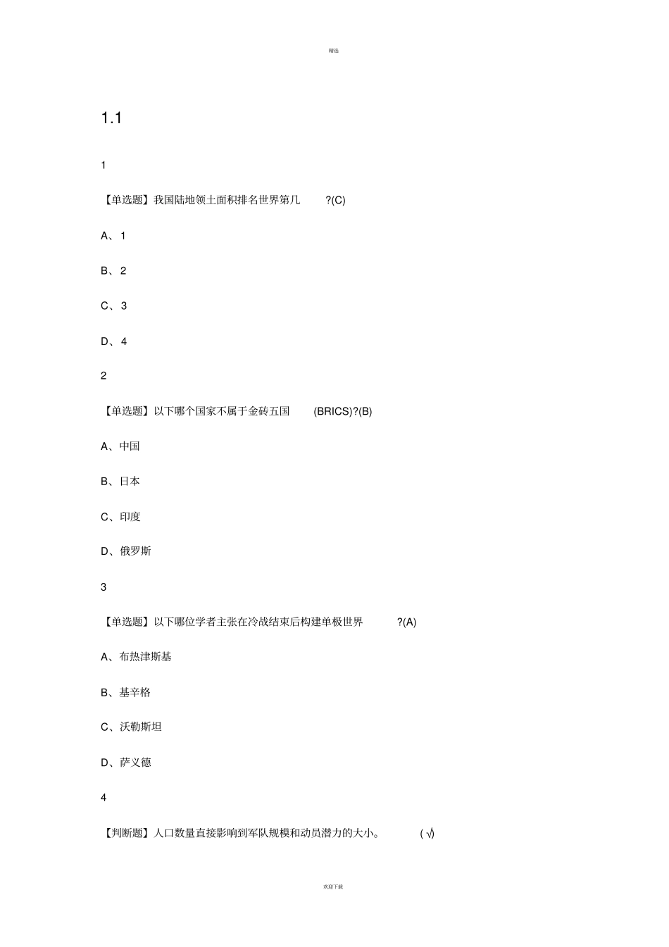 军事理论课答案_第1页