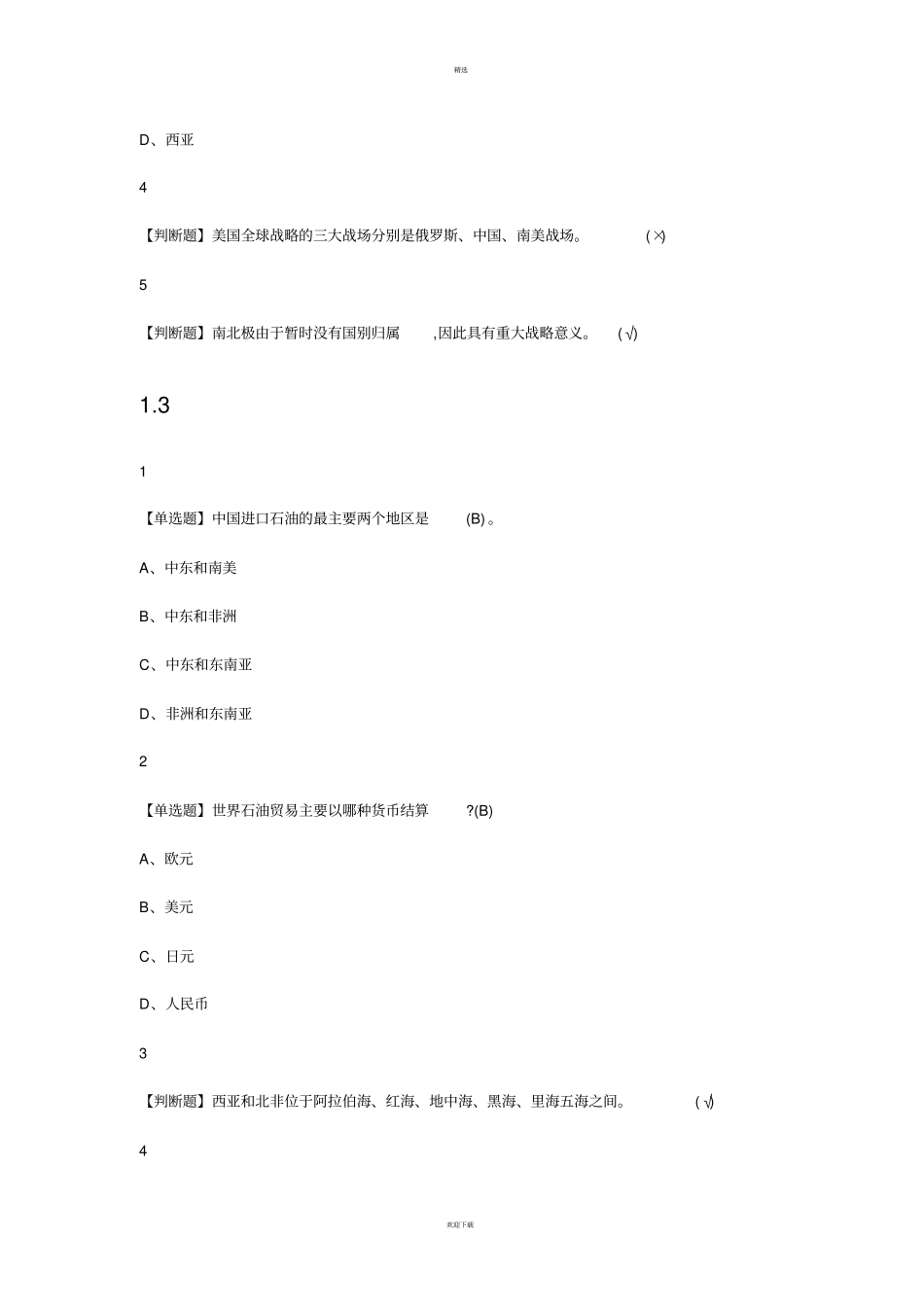 军事理论课答案_第3页