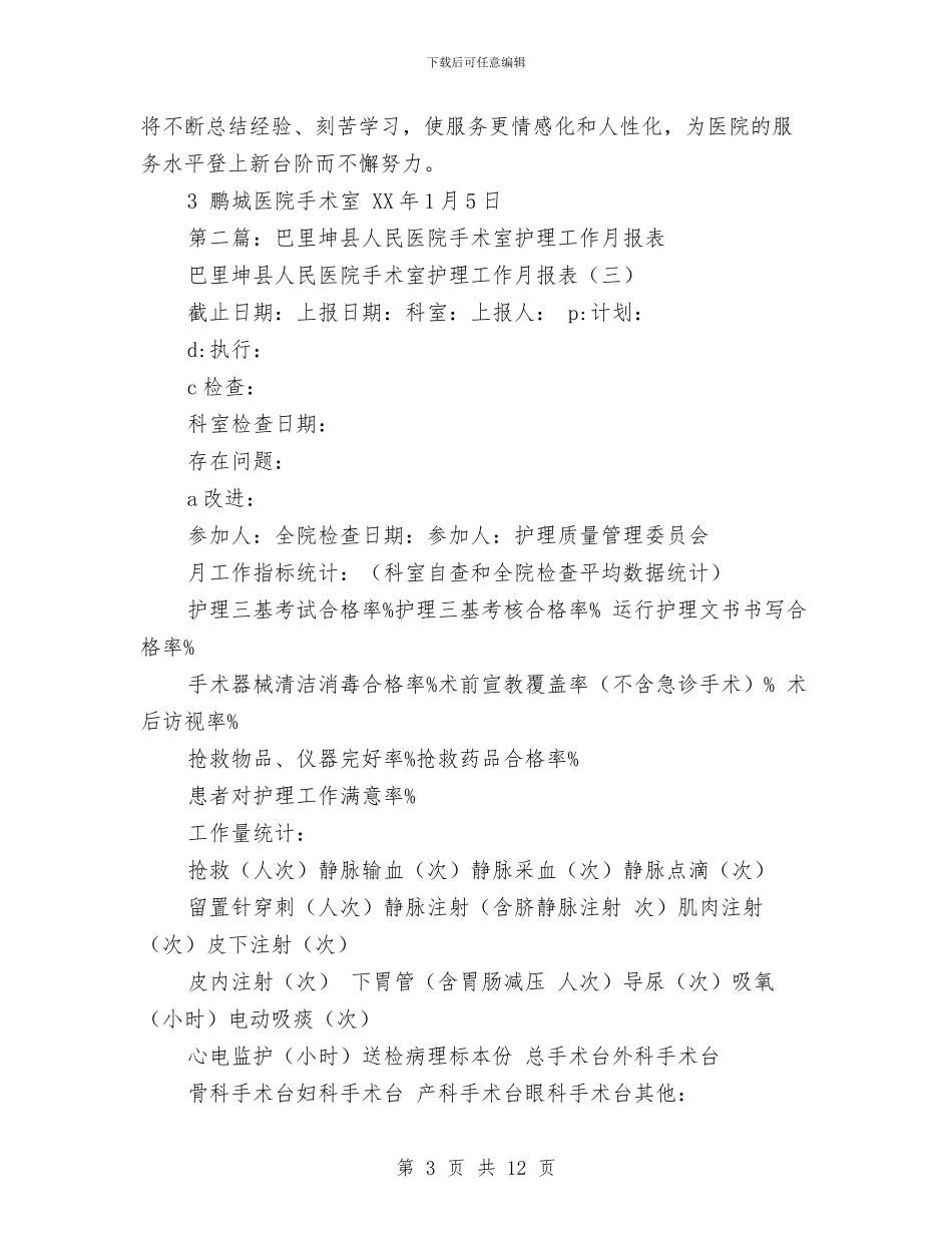 县人民医院手术室年终总结与县人民医院行勤党支部半年工作总结汇编_第3页