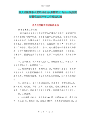 县人民医院手术室年终总结与县人民医院行勤党支部半年工作总结汇编