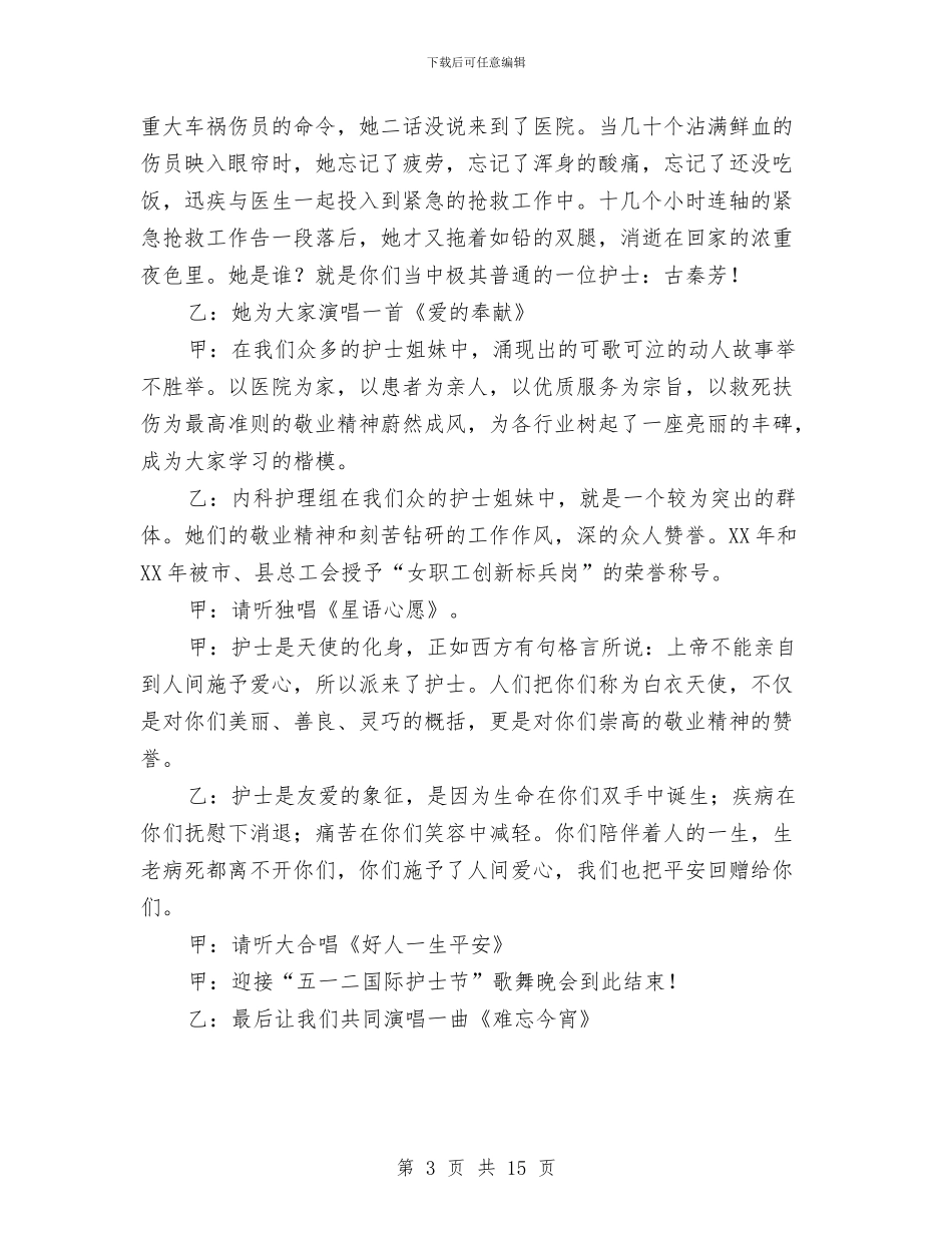 县人民医院“护士节”歌舞晚会主持词与县人民法院院长在二OO七年度半年工作总结大会上的讲话汇编_第3页