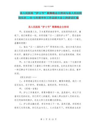 县人民医院“护士节”歌舞晚会主持词与县人民法院院长在二OO七年度半年工作总结大会上的讲话汇编