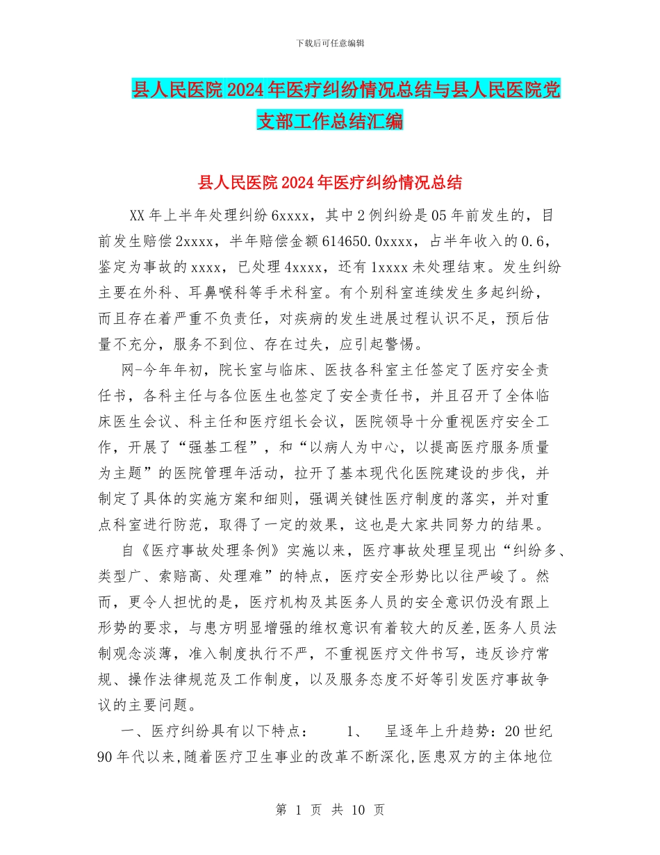 县人民医院2024年医疗纠纷情况总结与县人民医院党支部工作总结汇编_第1页