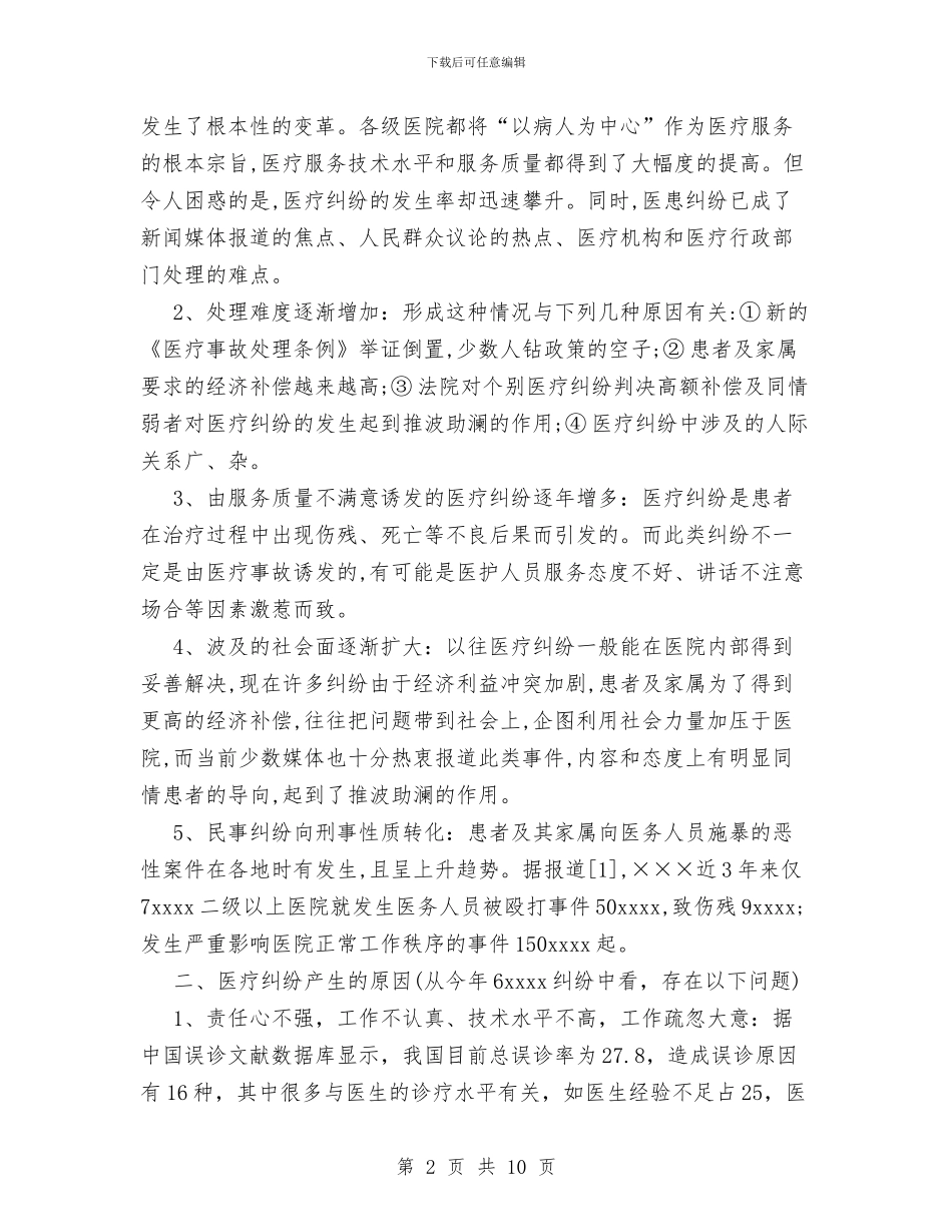 县人民医院2024年医疗纠纷情况总结与县人民医院党支部工作总结汇编_第2页