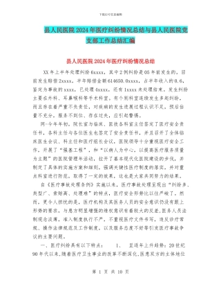 县人民医院2024年医疗纠纷情况总结与县人民医院党支部工作总结汇编