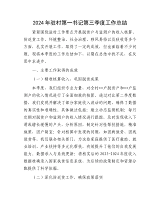 2024年驻村第一书记第三季度工作总结
