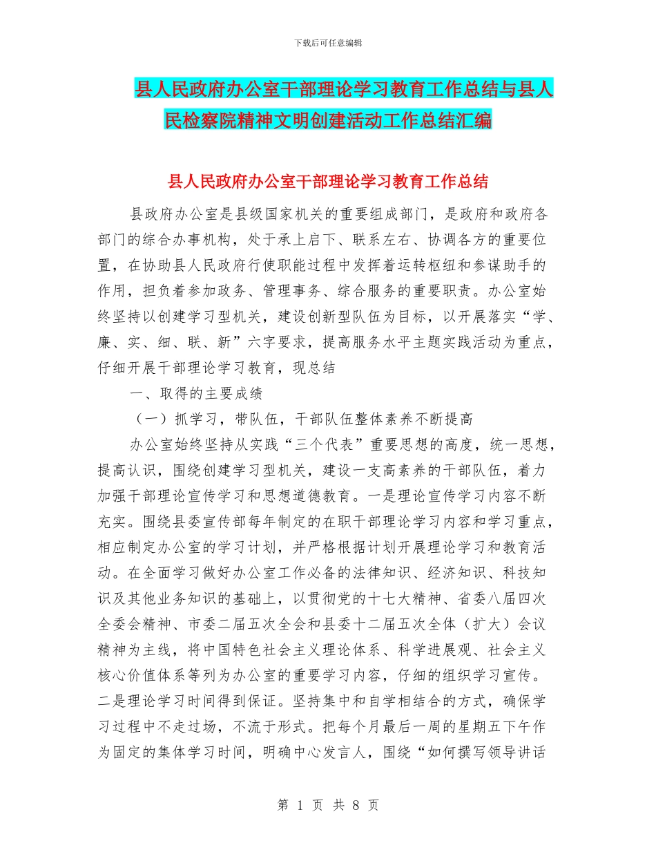 县人民政府办公室干部理论学习教育工作总结与县人民检察院精神文明创建活动工作总结汇编_第1页