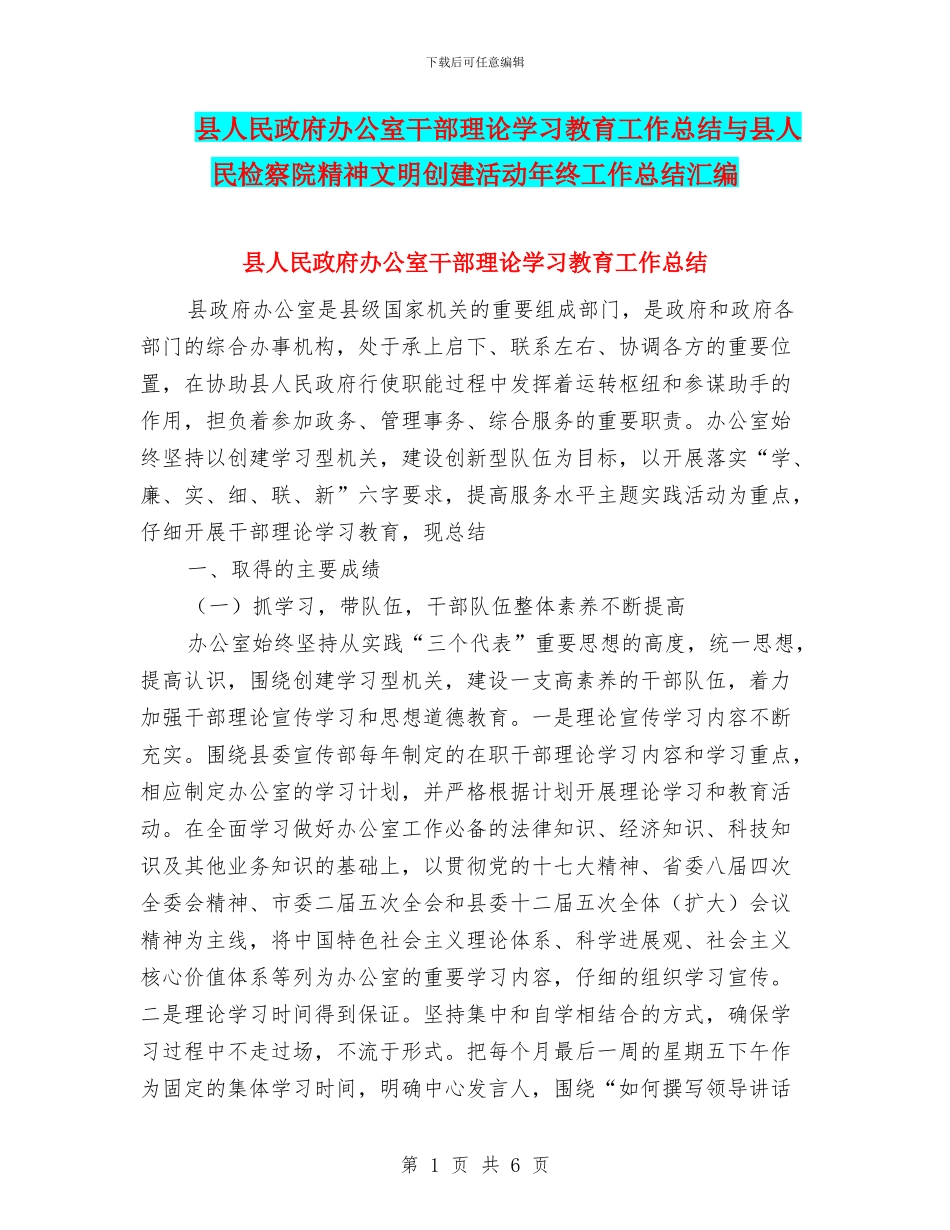 县人民政府办公室干部理论学习教育工作总结与县人民检察院精神文明创建活动年终工作总结汇编_第1页