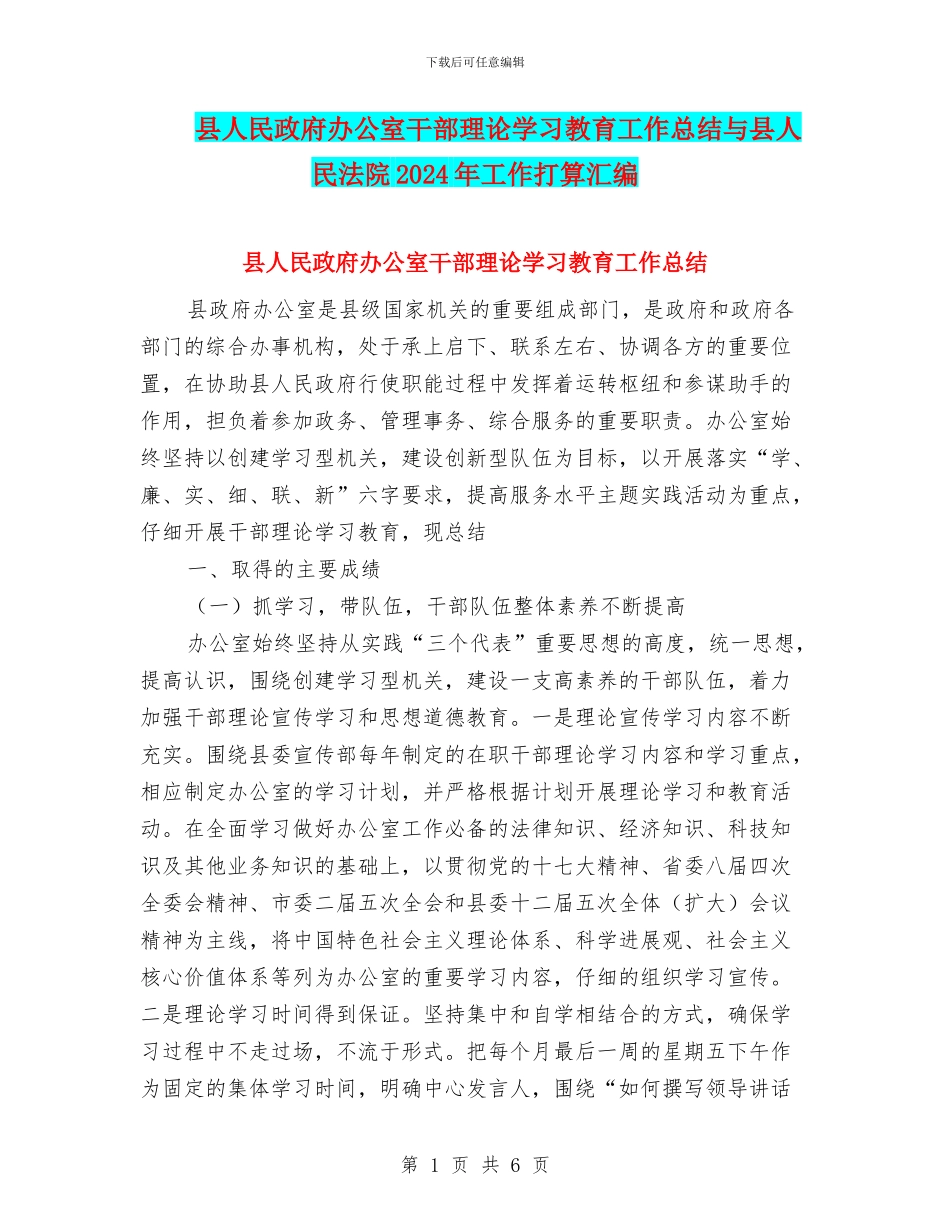 县人民政府办公室干部理论学习教育工作总结与县人民法院2024年工作打算汇编_第1页