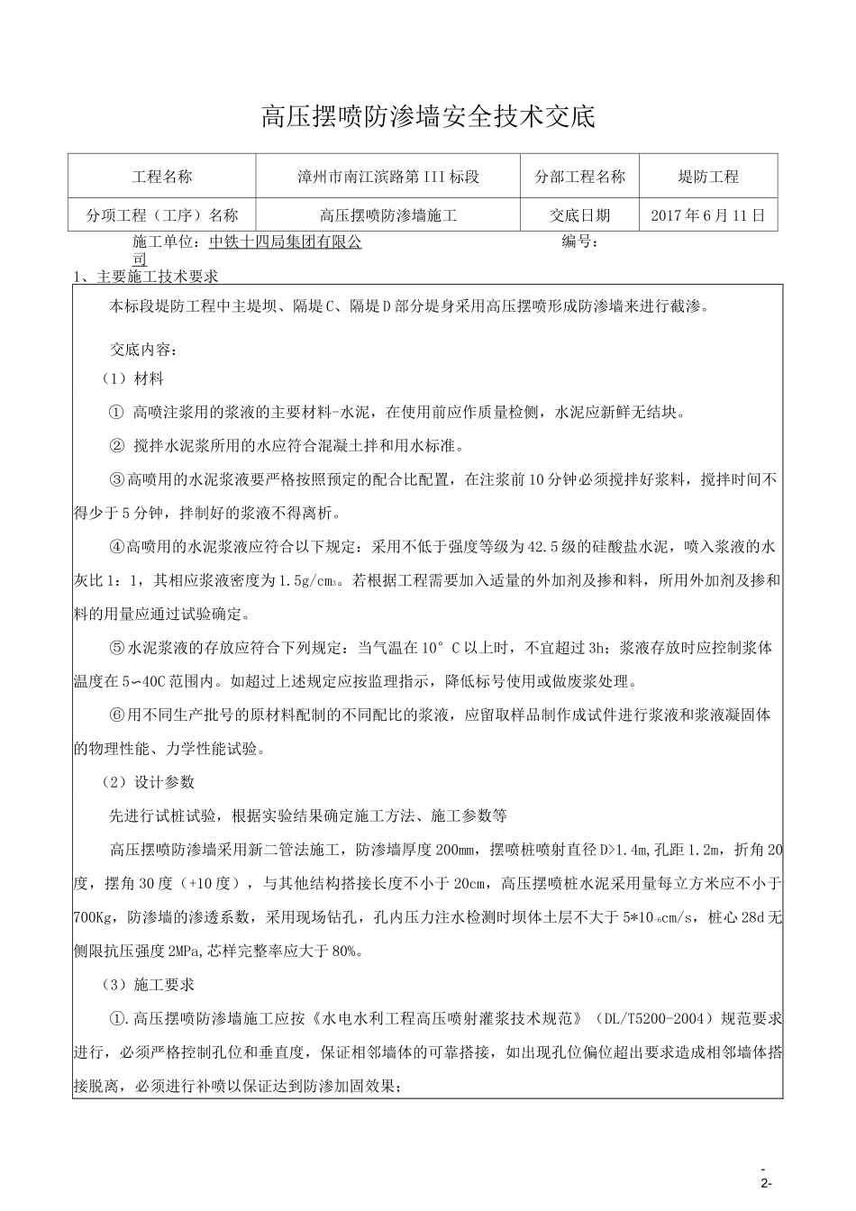 高压防渗摆喷墙安全技术交底_第1页