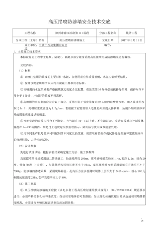 高压防渗摆喷墙安全技术交底