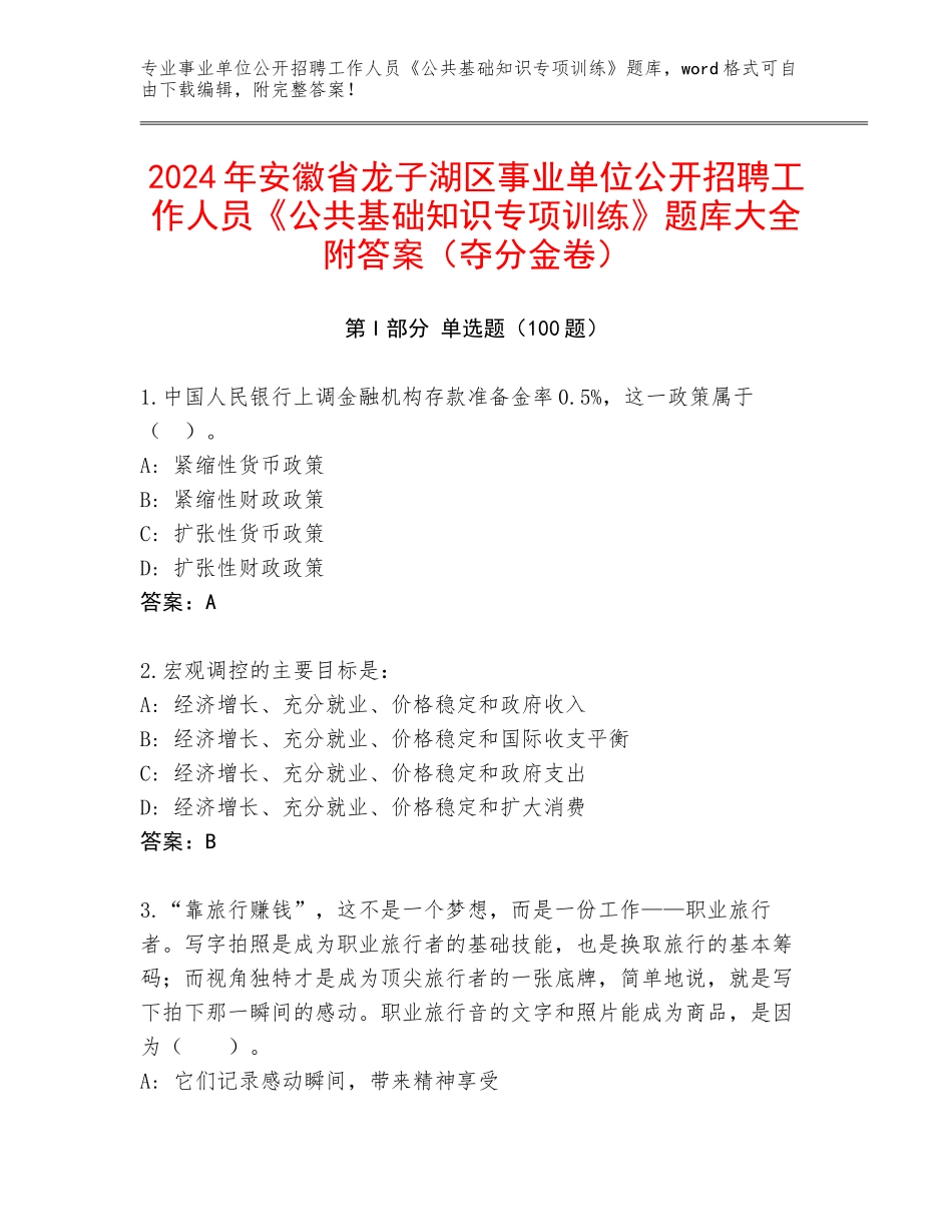 2024年安徽省龙子湖区事业单位公开招聘工作人员《公共基础知识专项训练》题库大全附答案（夺分金卷）_第1页