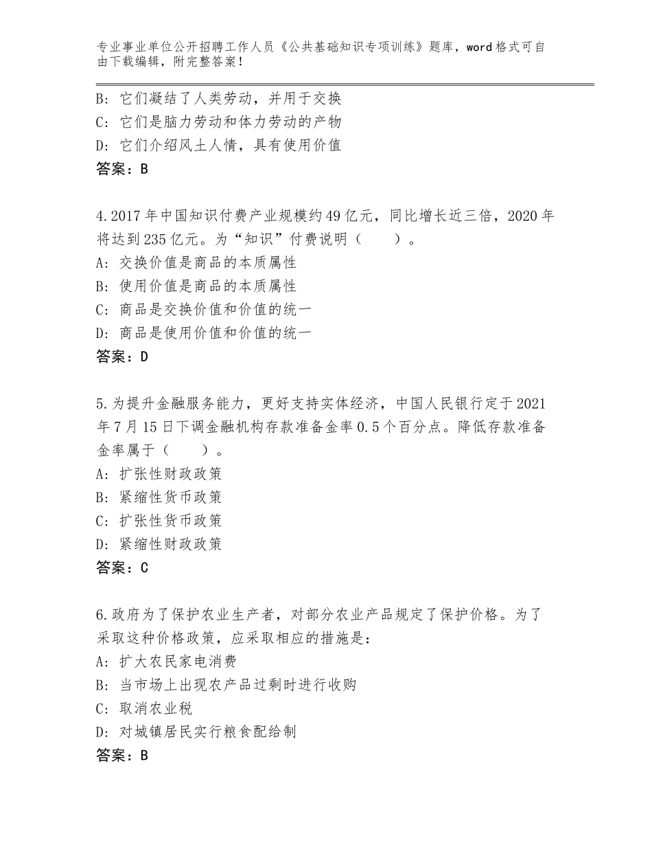 2024年安徽省龙子湖区事业单位公开招聘工作人员《公共基础知识专项训练》题库大全附答案（夺分金卷）_第2页