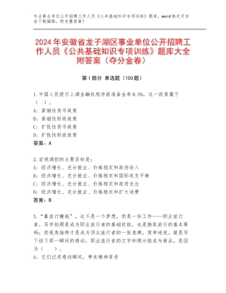 2024年安徽省龙子湖区事业单位公开招聘工作人员《公共基础知识专项训练》题库大全附答案（夺分金卷）