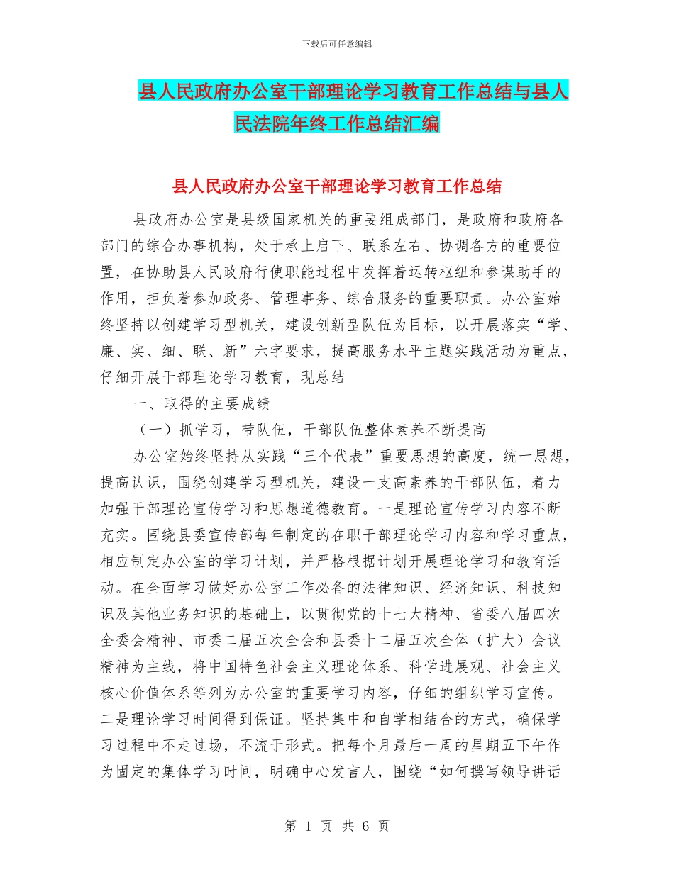县人民政府办公室干部理论学习教育工作总结与县人民法院年终工作总结汇编_第1页