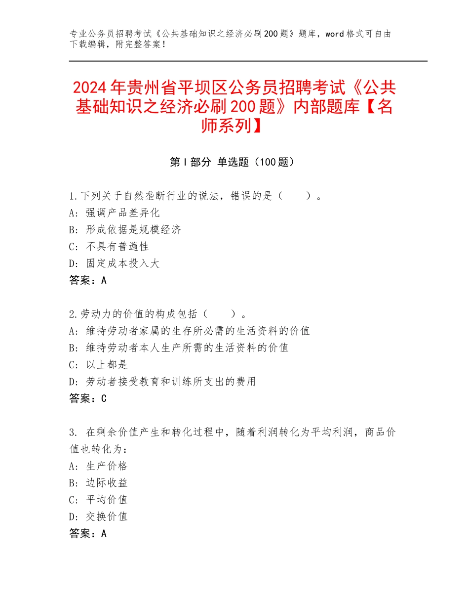 2024年贵州省平坝区公务员招聘考试《公共基础知识之经济必刷200题》内部题库【名师系列】_第1页