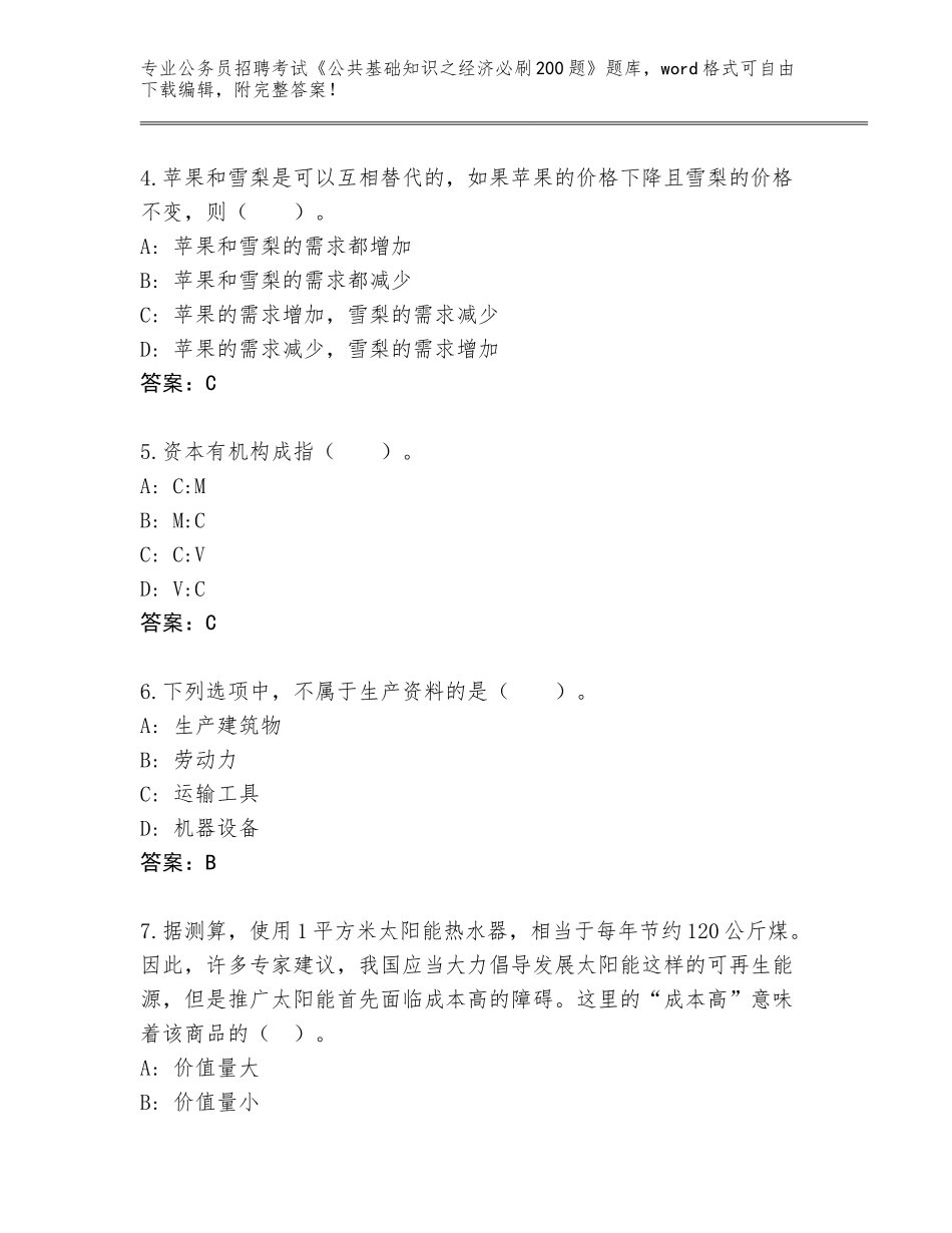 2024年贵州省平坝区公务员招聘考试《公共基础知识之经济必刷200题》内部题库【名师系列】_第2页