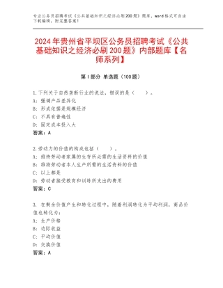2024年贵州省平坝区公务员招聘考试《公共基础知识之经济必刷200题》内部题库【名师系列】