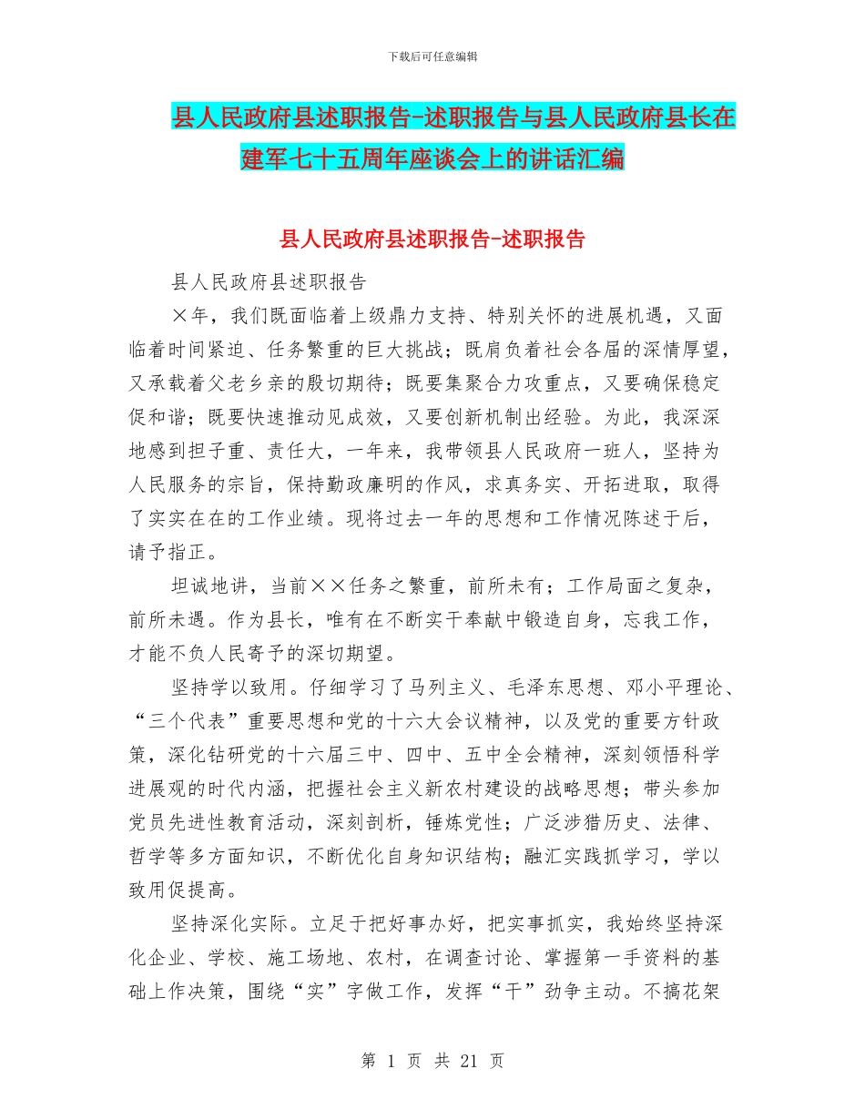 县人民政府县述职报告-述职报告与县人民政府县长在建军七十五周年座谈会上的讲话汇编_第1页