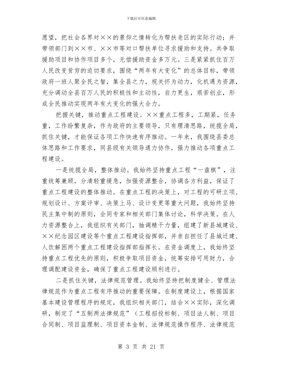 县人民政府县述职报告-述职报告与县人民政府县长在建军七十五周年座谈会上的讲话汇编_第3页