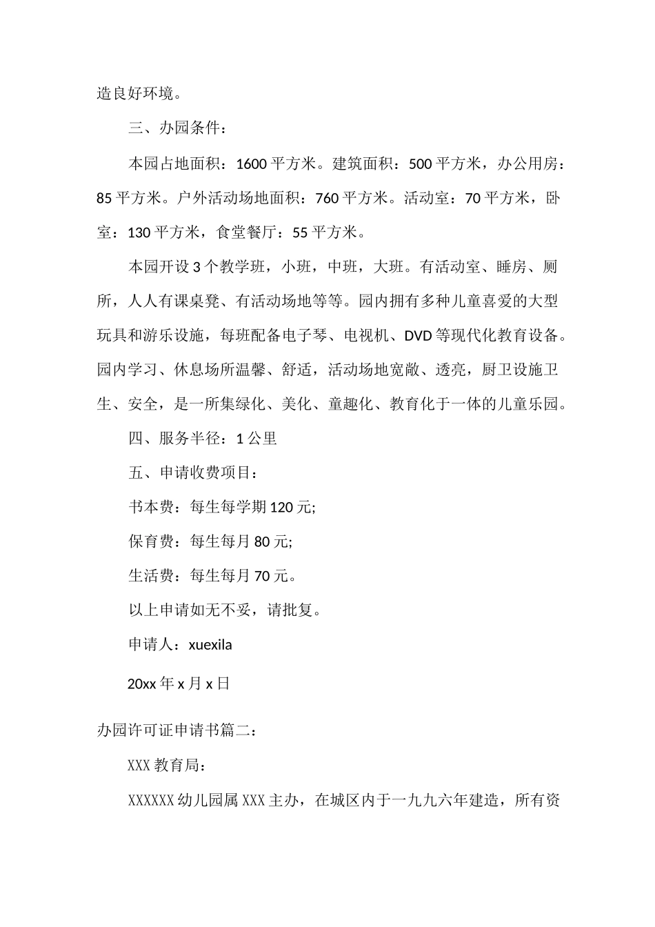 办园许可证申请书_第2页