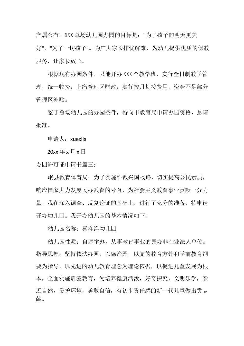 办园许可证申请书_第3页