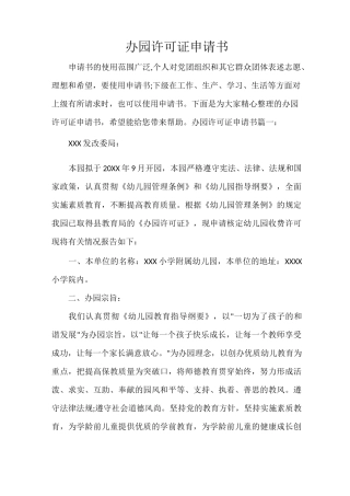 办园许可证申请书