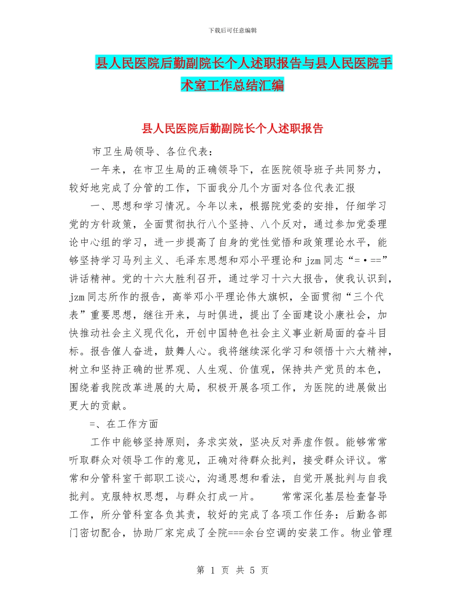 县人民医院后勤副院长个人述职报告与县人民医院手术室工作总结汇编_第1页