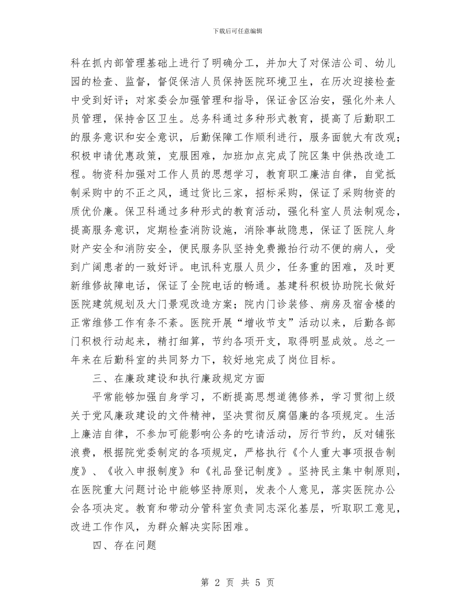 县人民医院后勤副院长个人述职报告与县人民医院手术室工作总结汇编_第2页