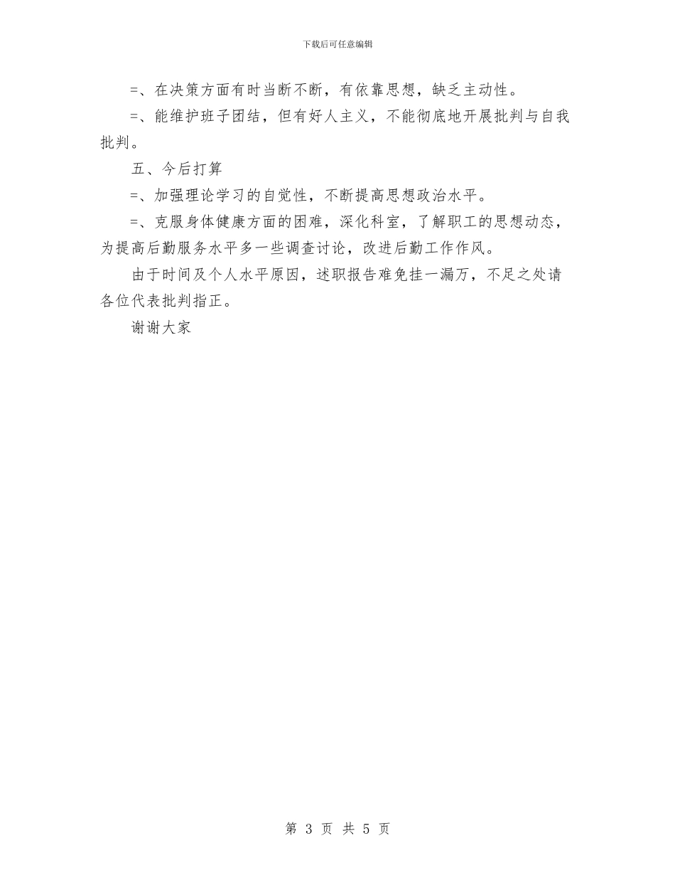 县人民医院后勤副院长个人述职报告与县人民医院手术室工作总结汇编_第3页