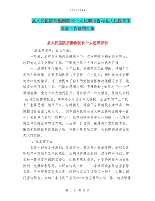 县人民医院后勤副院长个人述职报告与县人民医院手术室工作总结汇编