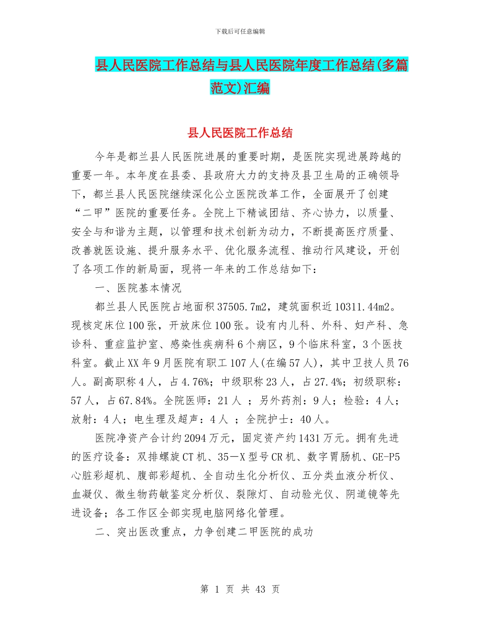 县人民医院工作总结与县人民医院年度工作总结(多篇范文)汇编_第1页
