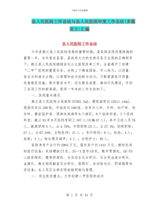 县人民医院工作总结与县人民医院年度工作总结(多篇范文)汇编