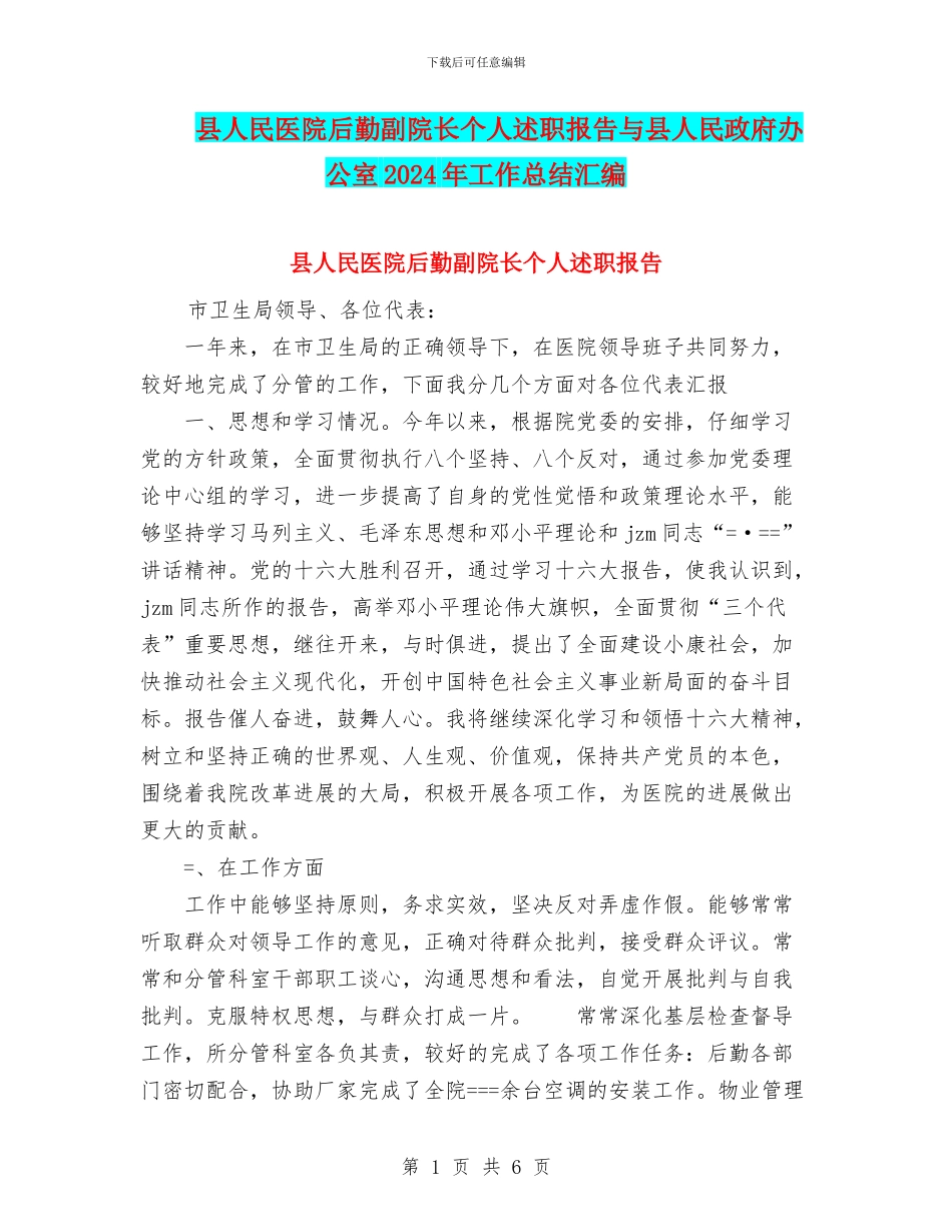 县人民医院后勤副院长个人述职报告与县人民政府办公室2024年工作总结汇编_第1页