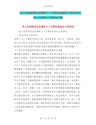 县人民政府县长在建军七十五周年座谈会上的讲话与县人民政府工作报告汇编