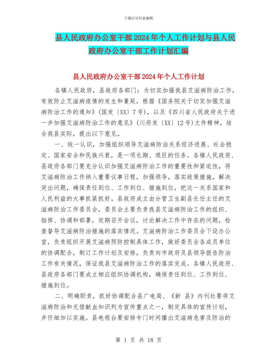 县人民政府办公室干部2024年个人工作计划与县人民政府办公室干部工作计划汇编_第1页
