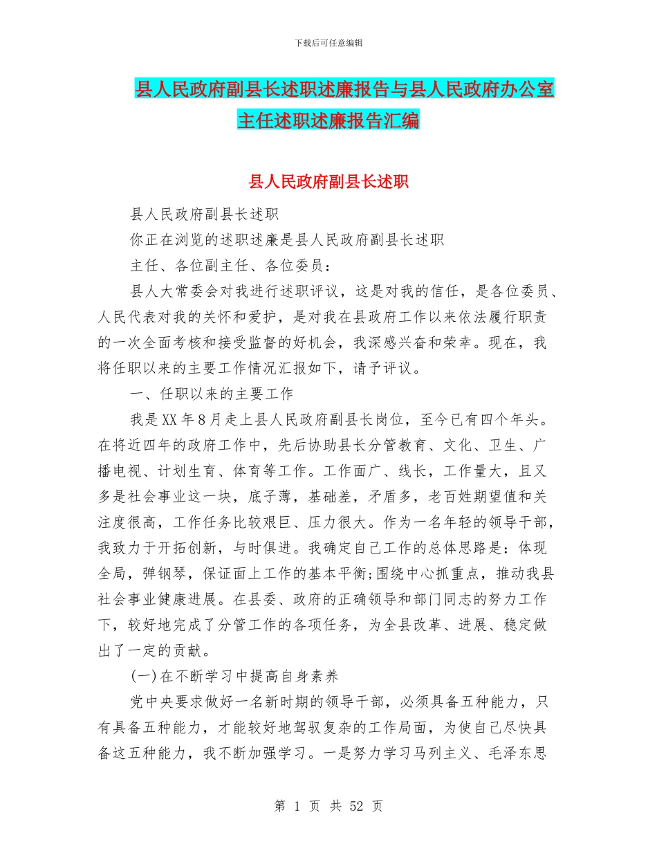 县人民政府副县长述职述廉报告与县人民政府办公室主任述职述廉报告汇编_第1页