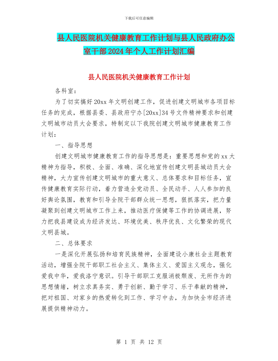 县人民医院机关健康教育工作计划与县人民政府办公室干部2024年个人工作计划汇编_第1页
