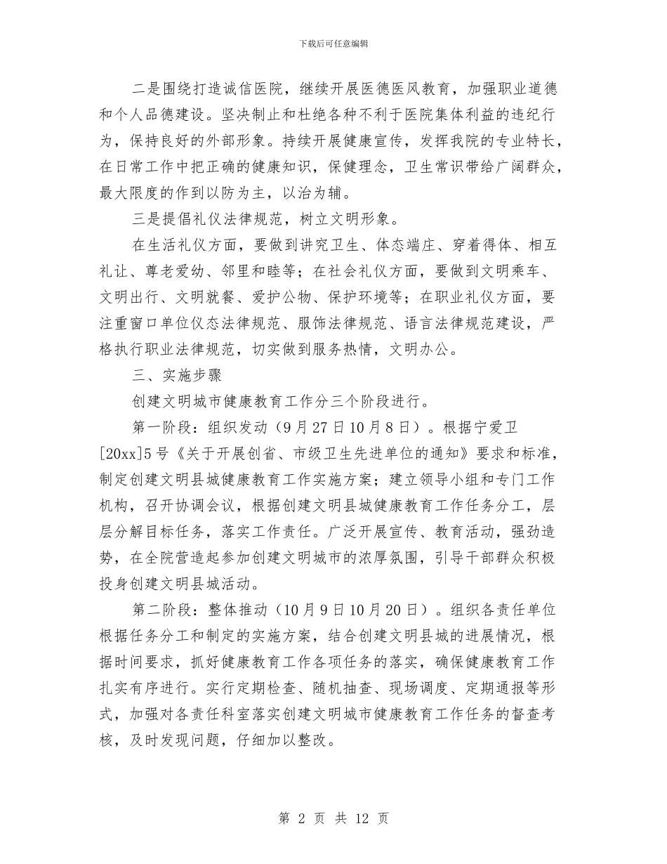县人民医院机关健康教育工作计划与县人民政府办公室干部2024年个人工作计划汇编_第2页