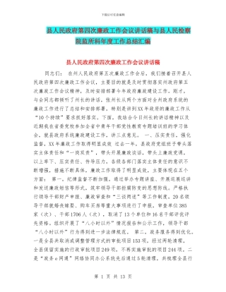 县人民政府第四次廉政工作会议讲话稿与县人民检察院监所科年度工作总结汇编