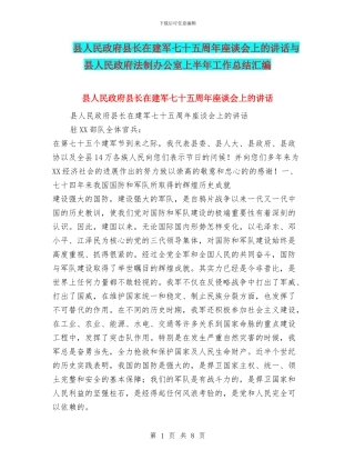 县人民政府县长在建军七十五周年座谈会上的讲话与县人民政府法制办公室上半年工作总结汇编