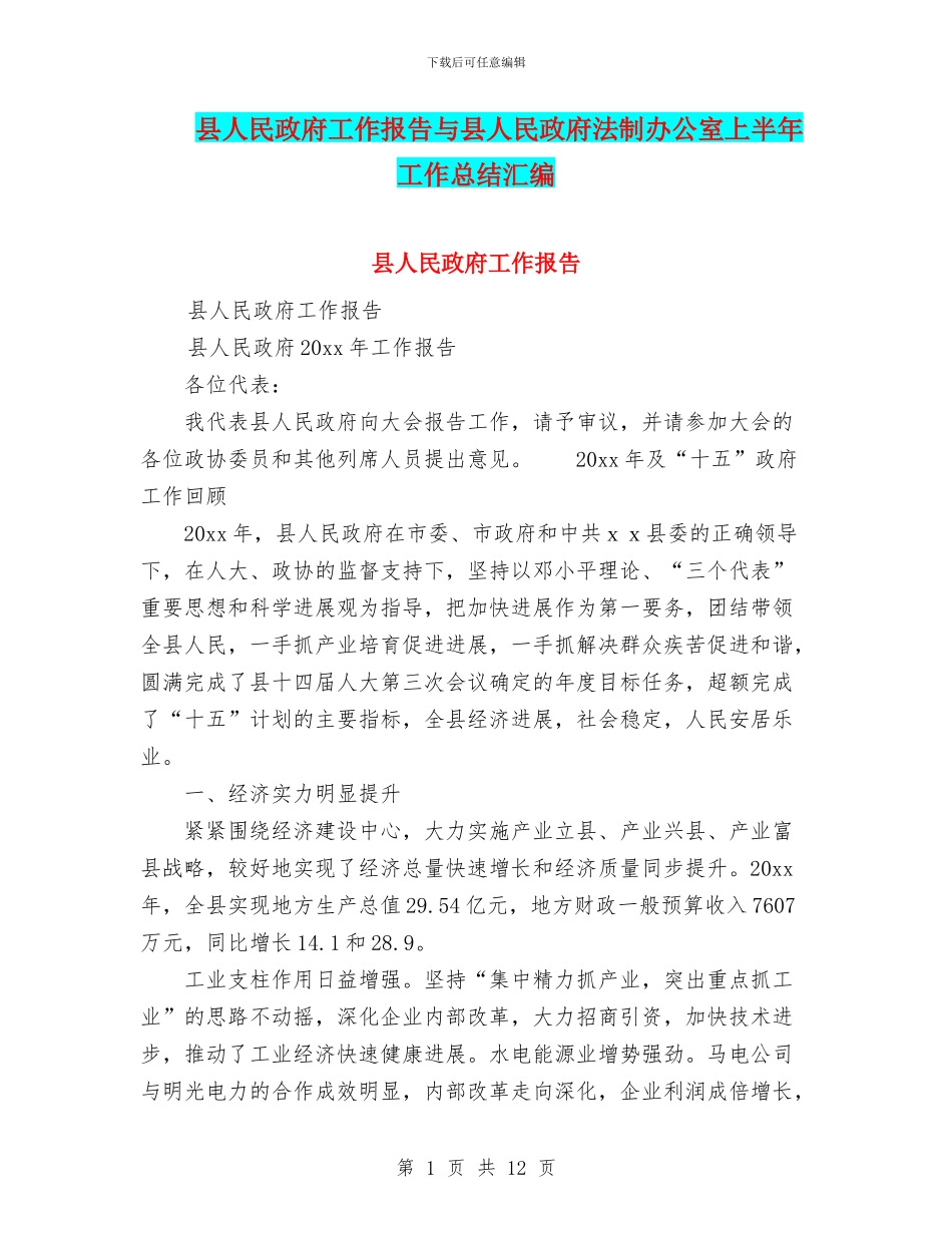 县人民政府工作报告与县人民政府法制办公室上半年工作总结汇编_第1页