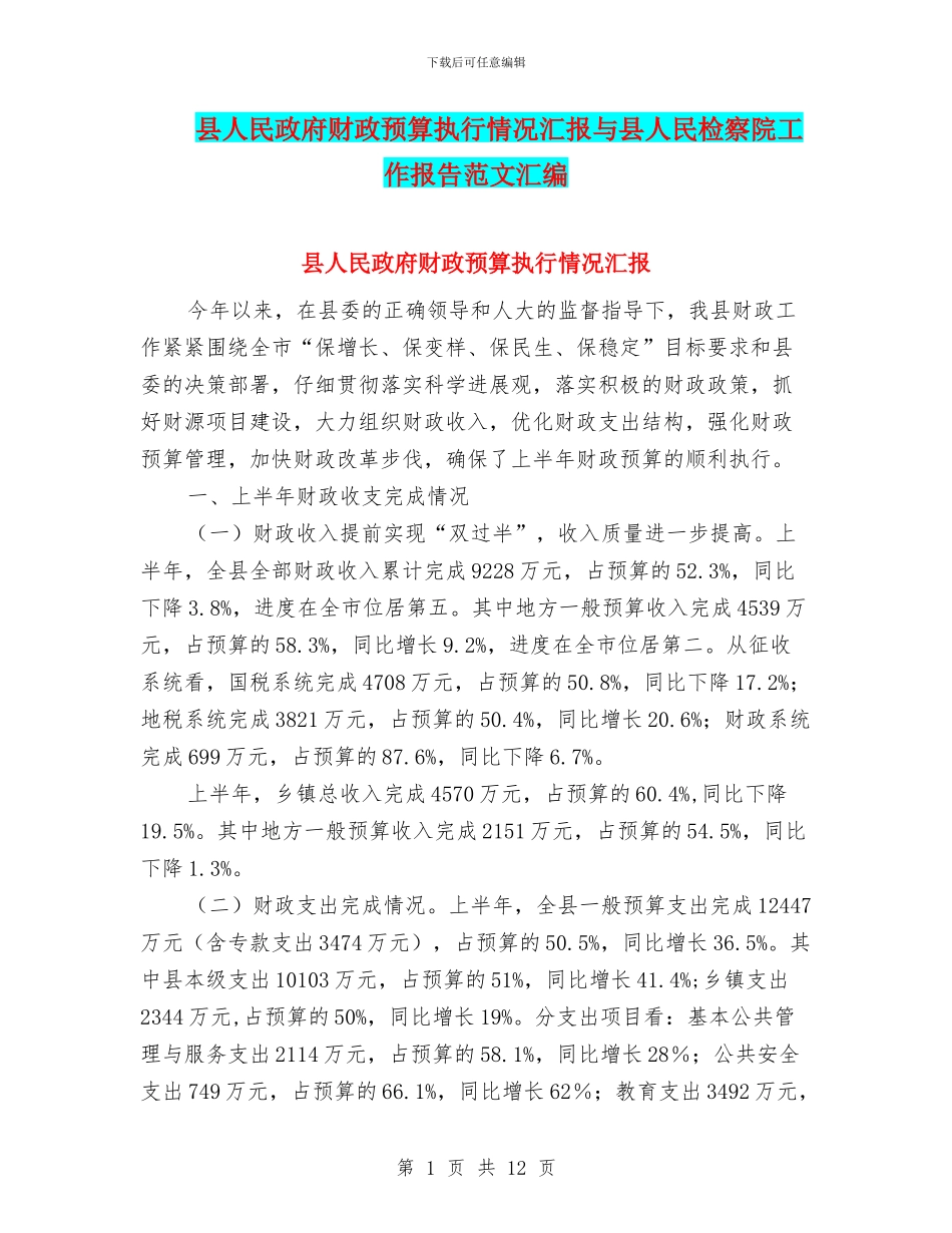 县人民政府财政预算执行情况汇报与县人民检察院工作报告范文汇编_第1页
