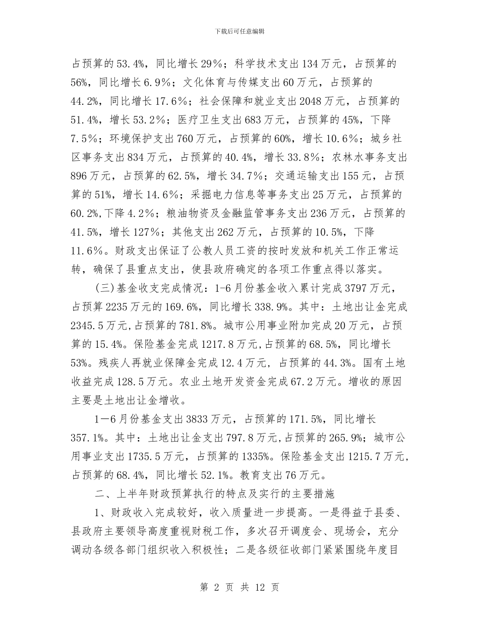 县人民政府财政预算执行情况汇报与县人民检察院工作报告范文汇编_第2页