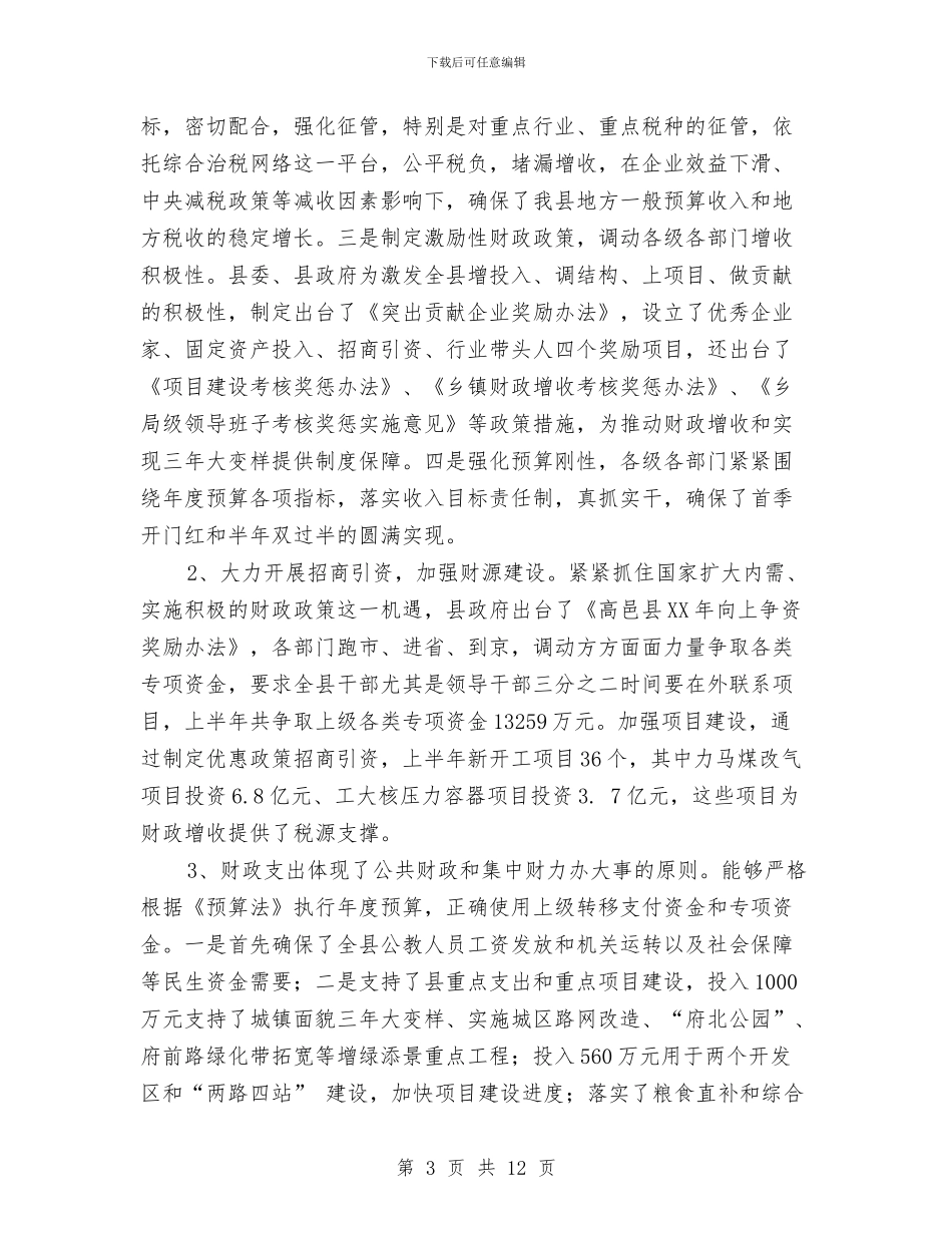 县人民政府财政预算执行情况汇报与县人民检察院工作报告范文汇编_第3页