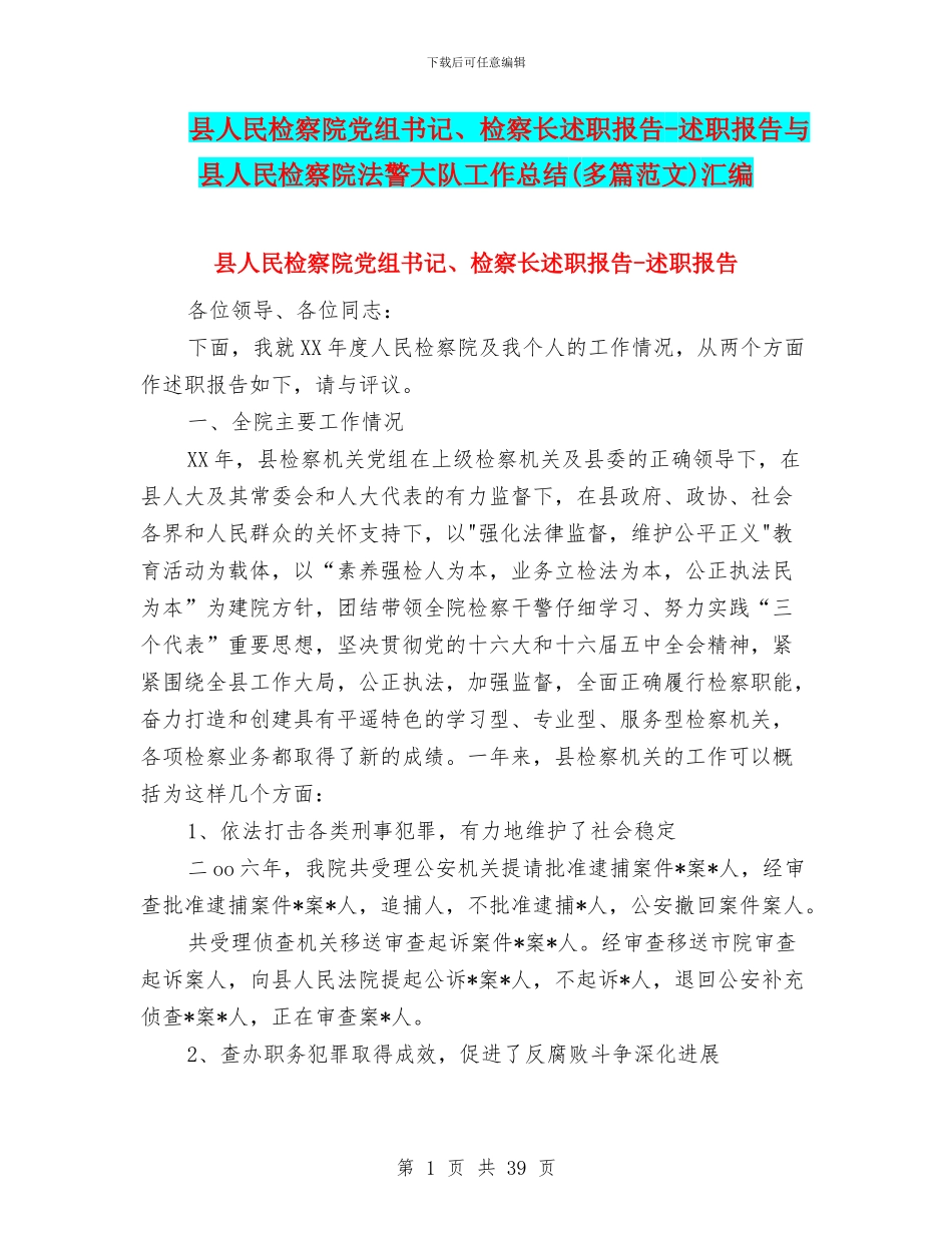 县人民检察院党组书记、检察长述职报告_第1页