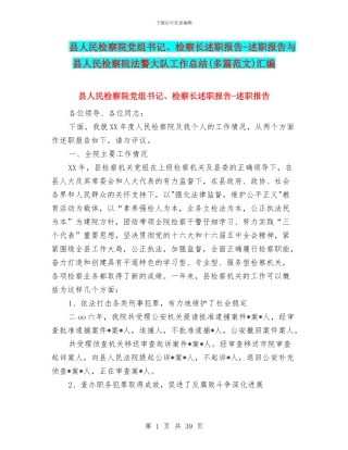 县人民检察院党组书记、检察长述职报告